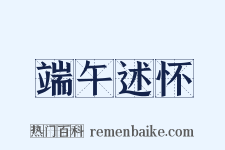 端午述怀是什么意思的图片